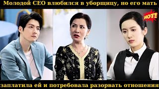 Молодой CEO влюбился в уборщицу, но его мать заплатила ей и потребовала разорвать отношения.