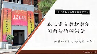 國立臺南大學 核心概念影片【本土語言教材教法-閩南語領綱報告】