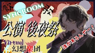 【#virtual幻想楽団 】第四回公演「侵蝕」後夜祭！！！！【SYNCROOMで歌ったり飲んだり】