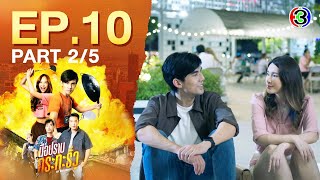 มือปราบกระทะรั่ว My Undercover Chef EP.10 ตอนที่ 2/5 | 17-12-67 | Ch3Thailand