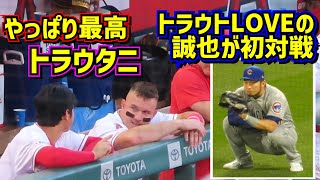 トラウトに憧れ過ぎた誠也の物語 トラウタニ最高‼️【現地映像】ShoheiOhtani Dodgers