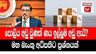 පොලිය අඩු වුණත් ණය ඉල්ලුම අඩු ඇයි?