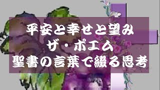 ザ・ポエム｛平安と幸せそして望み。｝聖書の考察から。字幕付き　@チャーチ・オブ・エルシャダイ