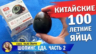 Пробуем Столетние яйца!!! Вкус нью-йоркского туалета?!