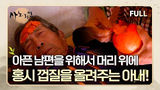 [사노라면] (full영상) 아픈 남편을 위해서 머리 위에 감 껍질을 올려주는 아내!