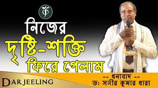 নিজের দৃষ্টি-শক্তি ফিরে পেলাম ----  ধন্যবাদ - ড: সমীর কুমার ধারা