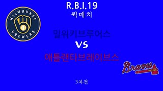 (R.B.I.19) 밀워키 브루어스 VS 애틀랜타 브레이브스 결전의 3차전 승리팀은??