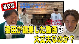 稲田が編集した動画に、河井がツッコむ！！第２弾