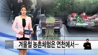 겨울철 농촌체험은 연천에서…(서울경기케이블TV뉴스)