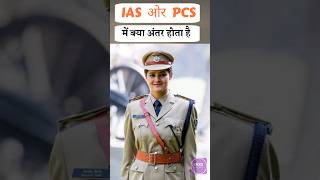 what is difference between ias and pcs | IAS और PCS में क्या अंतर होता है?