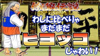 【餓狼伝説SPECIAL】極悪CPUによるタメ無し「超必セットプレイ」！？