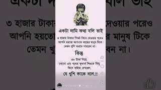 একটা দামি কথা বলি ভাই...#দামি #কাজ_কি #motivation #education