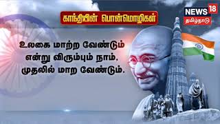 Mahatma Gandhi | 153-வது பிறந்த நாள் தினம்: காந்தியின் பொன்மொழிகள்