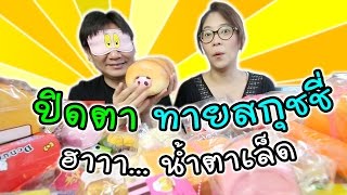 ปิดตาทายสกุชชี่ ฮาน้ำตาเล็ด | แม่ปูเป้ เฌอแตม Tam Story