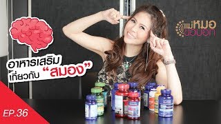 [EP.36] แม่หมอขอบอก รีเทิร์น :  อาหารเสริม เกี่ยวกับ \