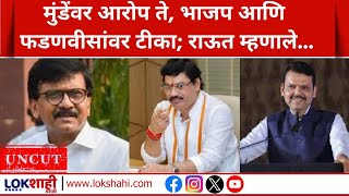 Sanjay Raut PC UNCUT | मुंडेंवर आरोप ते, भाजप आणि फडणवीसांवर टीका; राऊत म्हणाले... | Lokshahi News