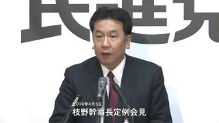 民進党・枝野幹事長定例会見 2016年4月5日