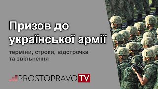 Призов до української армії: терміни, строки, відстрочка та звільнення