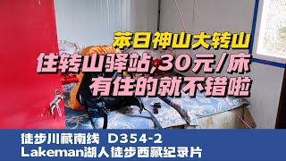 徒步西藏D354-2 今天下午在山门关闭之前的五分钟进山住宿山腰驿站