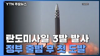 북한, 탄도미사일 발사...새 정부 출범 후 첫 도발 / YTN