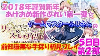 リディースールのアトリエ初見前知識無手探りプレイ５日目第２部！シナリオ視聴にご注意下さい