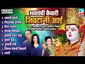 भक्तांची कैवारी जीवदानी आई bhaktanchi kaivari jivdani aai singer kavita nikam