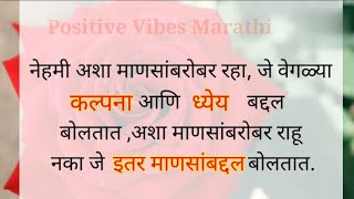 नेहमी चांगले ध्येय असणाऱ्या व्यक्तीसोबत रहा / Stay Positive Person / Motivational speech /