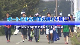 【ふれあい戸田】ボートまち戸田の誇りを胸に！～第25回全国市町村交流レガッタ戸田大会～2016年12月