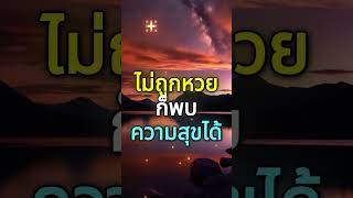 ถึงไม่ถูกหวย ก็ยังพบความสุขได้ [แง่คิดเปลี่ยนชีวิต] #พัฒนาตัวเอง #เปลี่ยนชะตาชีวิต