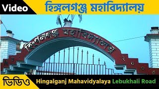 Hingalganj Mahavidyalaya || হিঙ্গলগঞ্জ মহাবিদ্যালয় || Hingalganj Lebukhali Road