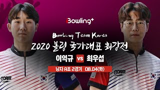 [볼링플러스] 2020 국가대표최강전 | 남자 A조 2경기 | 이익규 vs 최우섭 | Bowling