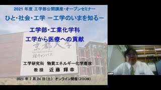 京都大学 工学部公開講座・オープンセミナー「工学から医療への貢献」近藤 輝幸（工学研究科 教授）2021年7月24日