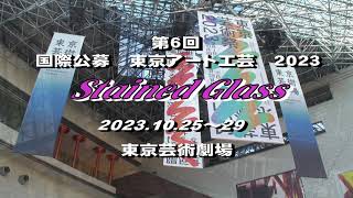 国際公募　東京アート工芸　２０２３　 ステンドグラス部門