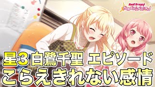 【バンドリ ガルパ】星3 白鷺千聖 エピソード＆メモリアルエピソード【こらえきれない感情】