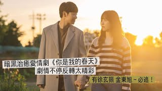 有徐玄振就看！暗黑治癒劇【你是我的春天】台詞太戳心了｜不厭世追劇