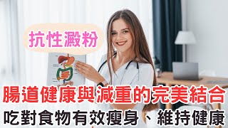 腸道健康與減重的完美結合「抗性澱粉」：降低餐後血糖、改善代謝效果，吃對食物有效瘦身、維持健康