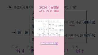 🌟 2024 수능한문 사자성어 기출풀이 🌟 #수능기출 #수능만점 #사자성어 #고사성어 #한문인강 #무료강의 #수능 #한문 #한자 #사이버서당 #수험생 #고3 #유유상종 #명실상부