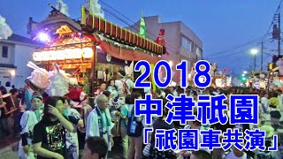 中津祇園　平成30年 （2018） 7月28日 　もうすぐ「 祇園車共演 」が始まる！！　福澤通り で待機する 上祇園 と 下祇園 の 祇園車  御神輿