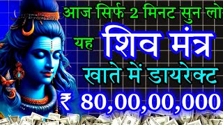 🤑 ₹ 80 करोड़ रुपए💸 मिल जायेगा। मात्र 2 मिनट सुन लो।✅ money attration mantra/ शिव मंत्र #money