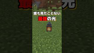 誰も教えないマイクラの光【建築がしたくなる動画 裏技 小技】 #shorts #マイクラ #マインクラフト #minecraft #マイクラ建築