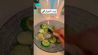 الوصفه في الفيديو اللي قبله 🥒