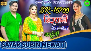 SR-16700 SAYAR SUBIN // बिरयानी घर घर बाटूंगी // 4K VIDEO FULL HD MEWATI SONG // शायर सुबीन मेवाती