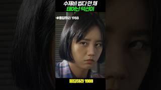 수제비 씹다 만 채 태어난 덕선이 #응답하라1988