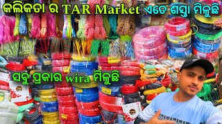 କଲିକତା ର ସବୁଠାରୁ ବଡ଼ TAR Market 😲ସବୁ ପ୍ରକାର TAR ମିଳୁଛି \\\\ Kolkata Wholesale Tar Market \\\\ odia vlog