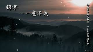 【古風入坑】錦零 - 一塵不染「細雨夢回幽深巷邊，一去無回愁緒萬千。」[ High Quality Lyrics ][ Chinese Style ] tk推薦