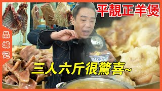 Accidentally found a Ping Liangzheng treasure mutton! Three people eat six catties without pressure