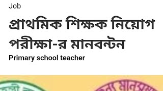 ২০২৩ প্রাইমারি নিয়োগ পরীক্ষায় কোন কোন বিষয় থেকে কত কত নাম্বার থাকবে