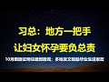 牛马不愿生娃，习总求是发文甩锅；10月楼市数据，揭开住建部筑底回升谎言；25年大学生毕业人数创新高，上山下乡是其最终归宿。