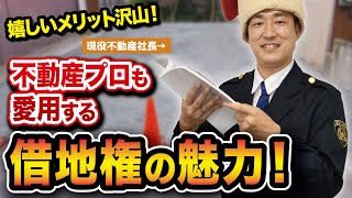 マイホームを安く買う　借地権のメリット・デメリット【お宝物件研究】