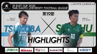 【ハイライト】JR東日本カップ2020 第94回関東大学サッカーリーグ戦 １部 第19節 筑波大学 vs 専修大学